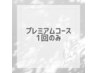 【プレミアムコース】セルフホワイトニング1回のみ