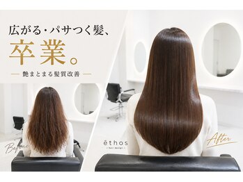 エートス(ethos)の写真/広がりパサつきダメージにサヨナラ！理想のナチュラルストレート、髪質改善で叶えます♪