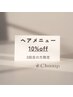 【再来】ご来店3回目の方 / お会計より10%オフ