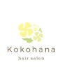 ココハナ(Kokohana) 高山 香菜子