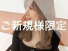 【*ご新規様一番人気!】ダメージレスカラー+似合わせカット+ケアマスク