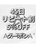 【リピート様限定】45日割引クーポン［札幌/大通/MEN’S/メンズパーマ］