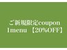 ◆ご新規限定1つのメニュー【20％OFF】