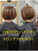 マロングラッセ白髪ぼかし