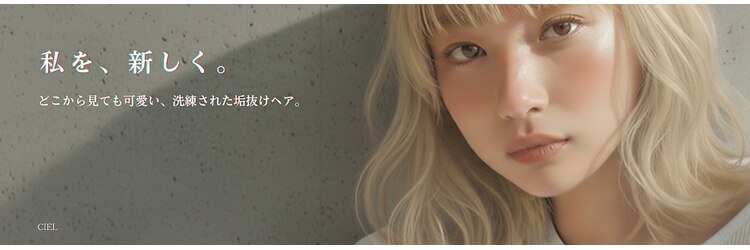 シエル フクオカ(CIEL FUKUOKA)のサロンヘッダー