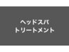 ↓↓ヘッドスパ・トリートメント↓↓