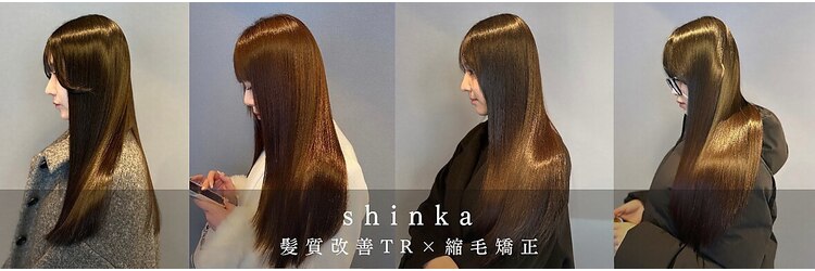 shinka 髪質改善　縮毛矯正　銀座店【11/2 NEW OPEN（予定）】 のサロンヘッダー