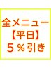 【平日限定】５％割引クーポン