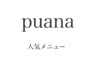 puana人気メニュー↓下記よりお選びください。