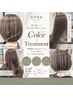 クオルシアカラー＋aonaトリートメント16050円→10600円【六町】