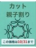★カット親子割★¥8,000→¥6,900