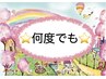 ☆☆☆何度でも使える☆☆☆【祝♪6周年♪特別メニュー】はこちら↓↓↓