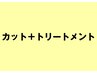 【内側から綺麗な髪に】カット+システムトリートメント￥7700