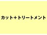 【内側から綺麗な髪に】カット+システムトリートメント¥7700