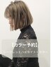 【カラー予約】シークレットハイライト＋カラー 14850円