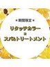 【Autumn＊癒＊10月末迄】リタッチカラー＋スパ&トリートメント　￥7800→