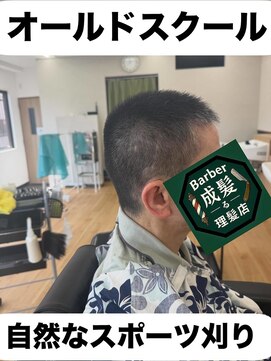 成る髪 自然なスポーツ刈り