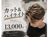 【7月限定】【未経験者のみ】 カット+ハイライト ¥15.400→¥13.000