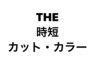 【THE時短】カット＋根元カラー¥8360※お白髪染めです