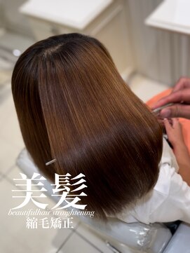 アッシュ 白楽店(Ash) 美髪縮毛矯正