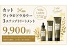 ☆カット+高品質オーガニック認証ヴィラロドラカラー+3トリートメント