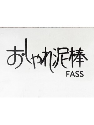おしゃれ泥棒ファス(Fass)