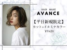 ヘアメイクアバンセ(HAIR MAKE AVANCE)