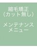 カット無し縮毛矯正＋メンテナンス保湿トリートメント付き♪ロング料金あり