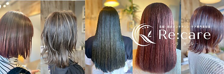 リカレ(Re:care)のサロンヘッダー