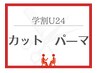 【パーマの種類にお悩みの方】相談しながら似合うスタイル考えます/学割U24