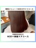 【一回で効果が出る髪質改善！】M3Dトリートメントカラー+cut￥17600→￥16500
