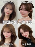 韓国前髪4選