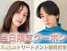 【13時以降限定・待ち時間なし】透明感イルミナカラー＋Aujuaトリートメント