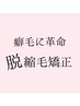 単品 脱　縮毛矯正（色抜け・明るくなる場合もあり）+単品　髪質改善/360分～
