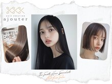 アジュテ(ajouter)