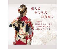 ヘアーメイク チェリー(hair make cherry)の雰囲気（楽で着崩れない着付でリピートいただいています。）