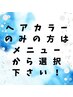 ネット予約×でもお電話ください。カラーのみはメニューから選択して下さい。