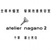 アトリエナガノツー 千葉富士見店(atelier nagano 2)のお店ロゴ