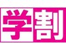 学割U24 未就学生　（0歳～24歳まで）　 カット/￥3300