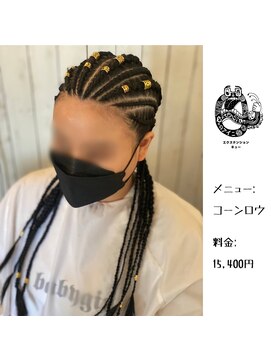 エクステンション キュー(extension Q) コーンロウ