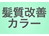 ★髪質改善★ライト♪酸熱トリートメント＋髪質改善カラー＋カット￥16500～