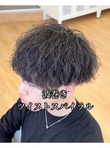 波巻き+ツイストスパイラル