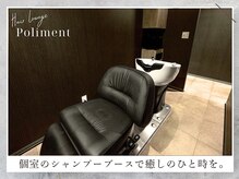 ポリマン 西新井(poliment)の雰囲気（完全個室のフルフラットのシャンプー台でリラックスタイムを☆）