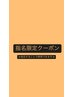 【指名の方はこちら♪】イルミナorエヌドットカラー+カット￥10500→￥7400円
