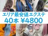 【エリア最安値】シールエクステ40枚 ￥4800 (へそ上/エコノミーランク)
