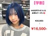 【学割】1ケアブリーチ＋カラー［￥4,400トリ付き］