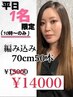 【平日10時限定】1日1名のみ☆70cm編み込み付け放題50本￥14000