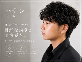 ハナレ バイ デュード(ハナレ by dude)の写真/【再現性◎メンズスタイル】朝ラクにキマるカット＆パーマ☆簡単セットで清潔感ある仕上がりに