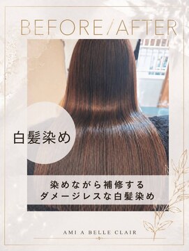アミーベル クレール(AMI a BELLE Clair) 髪質改善・縮毛矯正・白髪染め・ショートカットも◎