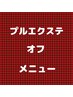 オフ⇒シャンプー・セルフブロー※クーポン内容をご確認下さい！